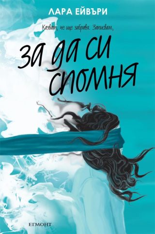 За да си спомня