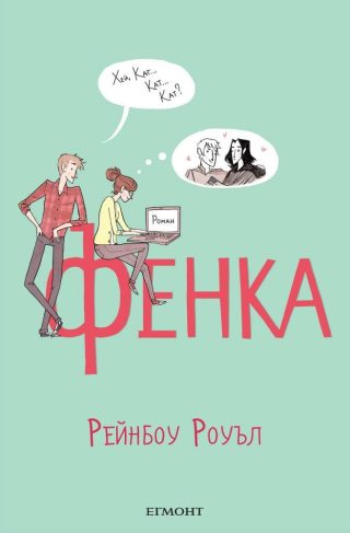 Фенка