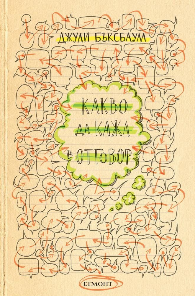 Какво да кажа в отговор?