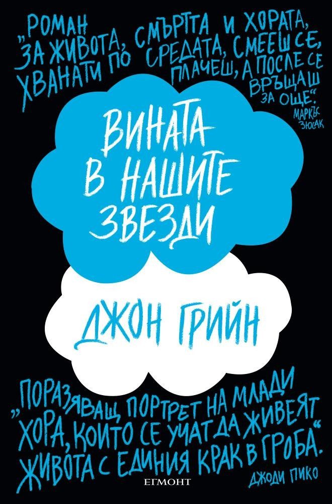 Вината в нашите звезди - тв. к.