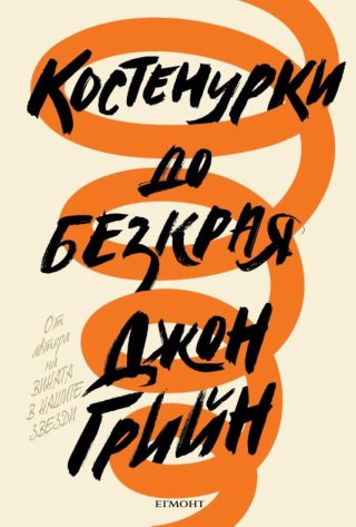 Комплект ДЖОН ГРИЙН
