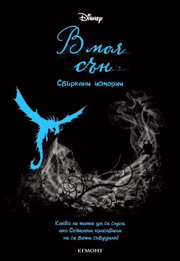 В моя сън
