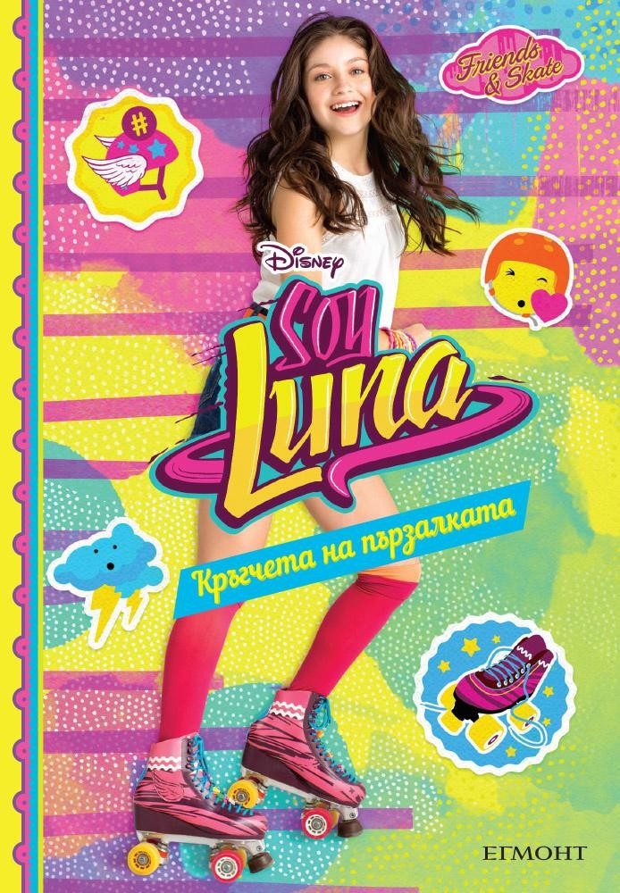 Soy Luna: Кръгчета на пързалката - кн. 3