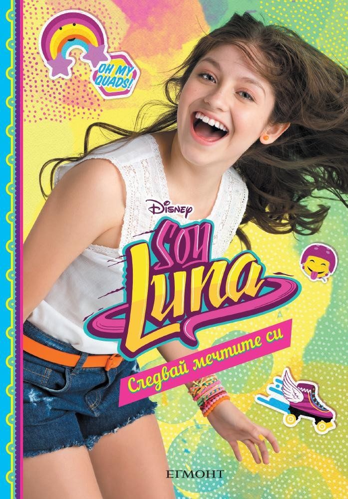 Soy Luna: Следвай мечтите си - кн. 4