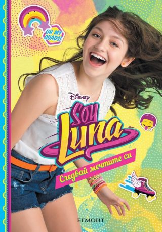 Soy Luna: Следвай мечтите си - кн. 4