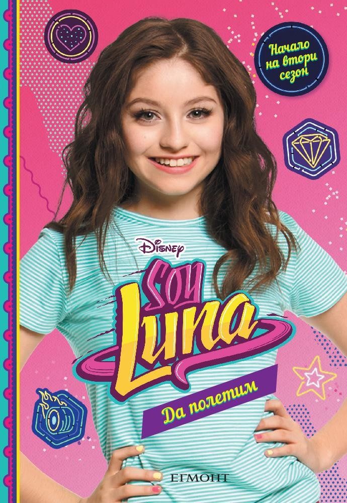 Soy Luna: Да полетим! - кн. 5