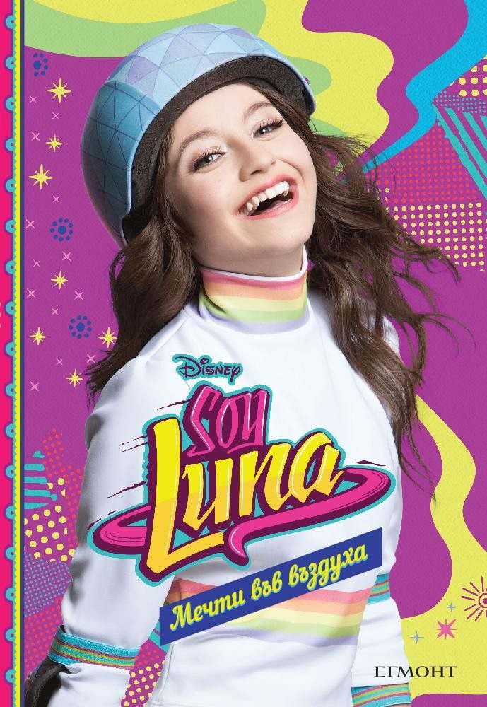 Soy Luna: Мечти във въздуха - кн. 7