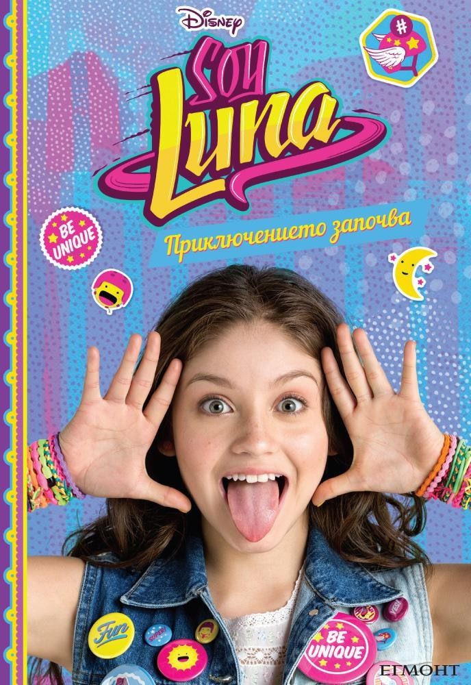 Soy Luna: Приключението започва - кн. 1