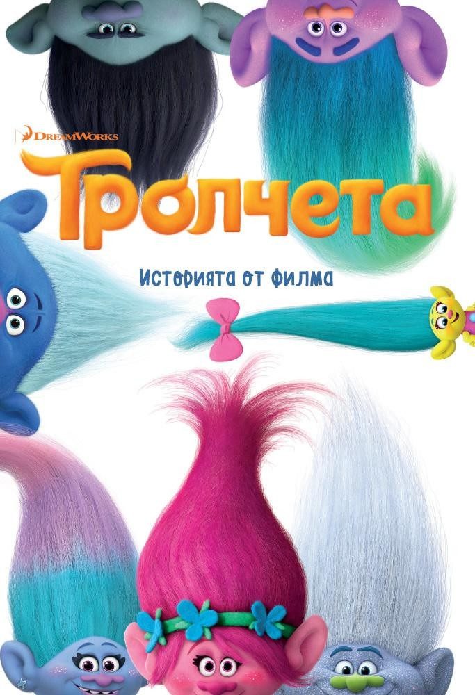 Тролчета: Историята от филма