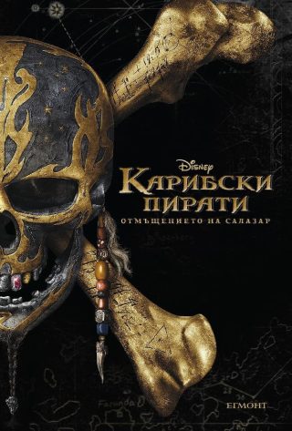 Карибски пирати: Отмъщението на Салазар - адаптация на филма