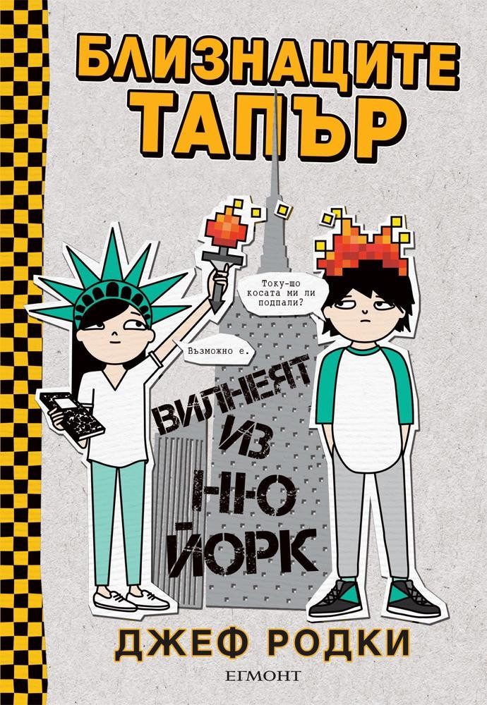 Близнаците Тапър вилнеят из Ню Йорк