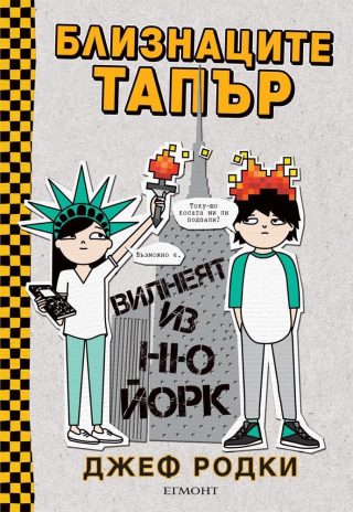 Близнаците Тапър вилнеят из Ню Йорк