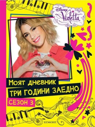 Виолета: Моят дневник три години заедно