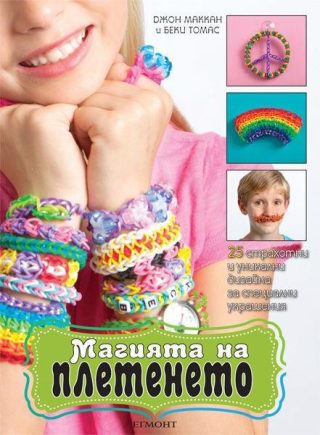 Магията на плетенето (Loom Magic)