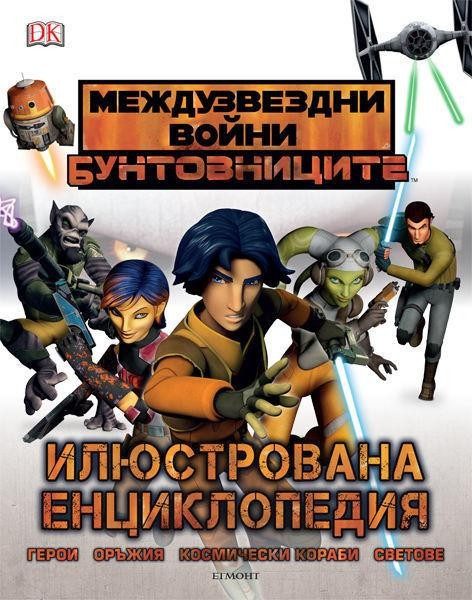 Eнциклопедия МЕЖДУЗВЕЗДНИ ВОЙНИ: БУНТОВНИЦИТЕ