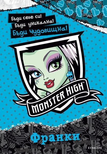 Бъди себе си! ... Франки