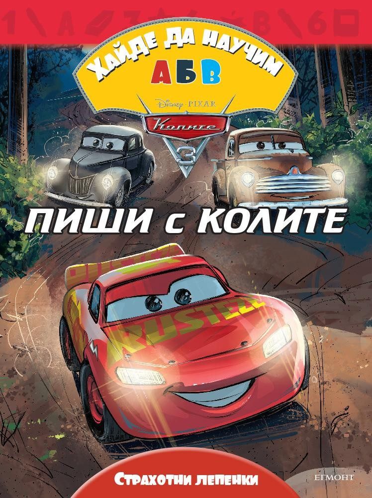 Колите 3: Хайде да научим А Б В