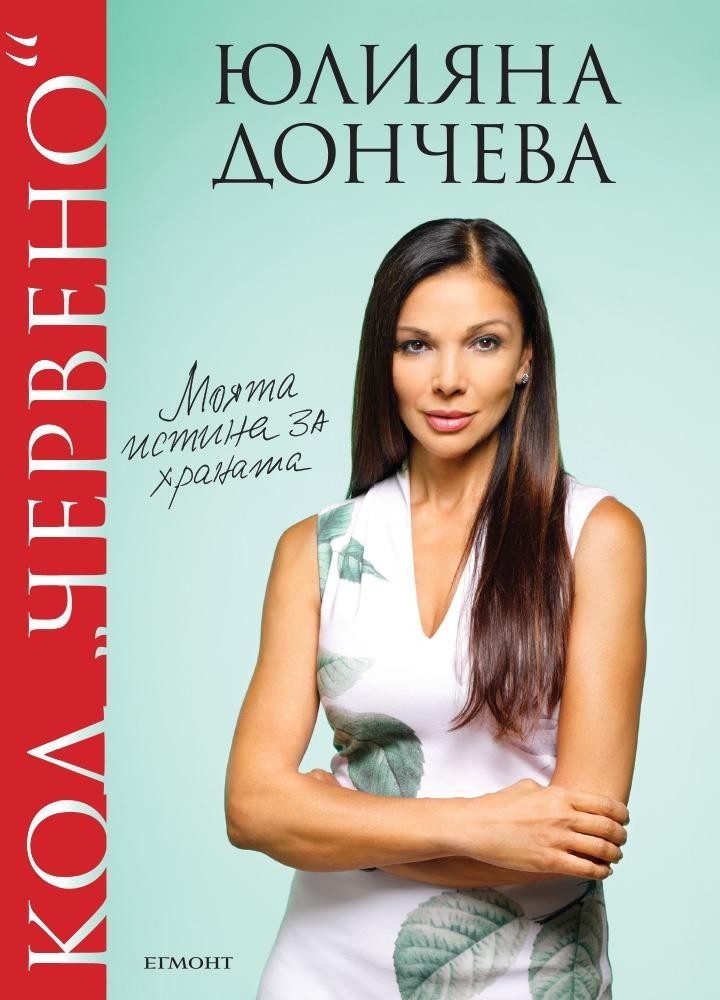 Код "червено": Моята истина за храната