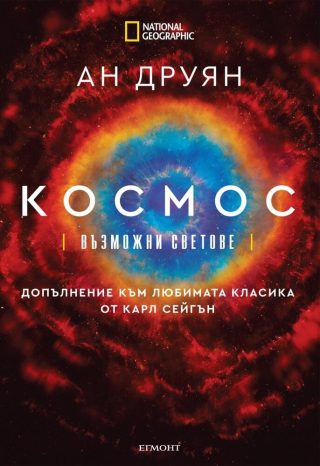 Космос: Възможни светове