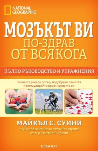 Мозъкът ви - по-здрав отвсякога