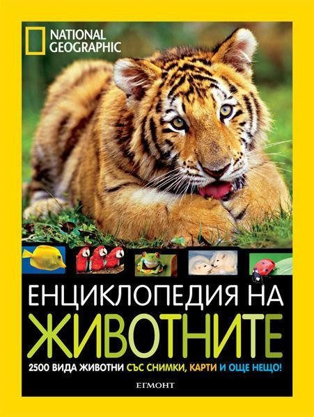 Енциклопедия на животните