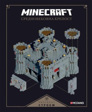 Minecraft средновековна крепост: Разгънат строеж