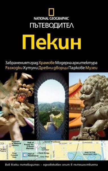 Пътеводител Пекин - National Geographic