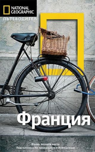 Пътеводител Франция - National Geographic