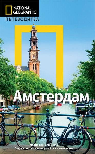 Пътеводител Амстердам - National Geographic