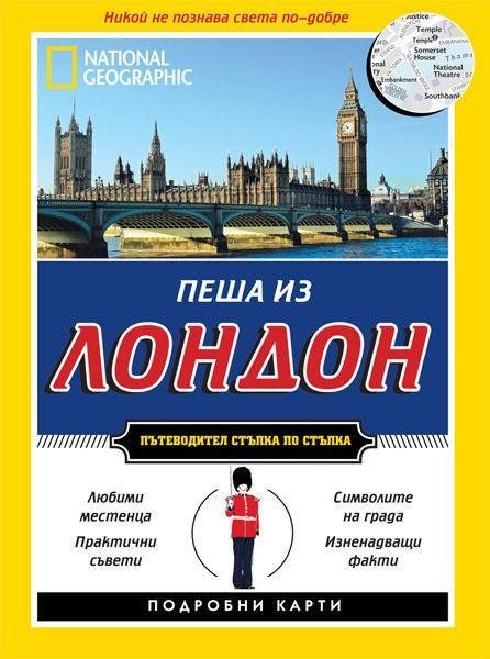 Пеша из Лондон - Пътеводител стъпка по стъпка