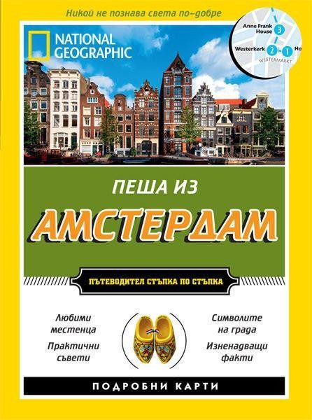 Пеша из Амстердам - Пътеводител стъпка по стъпка