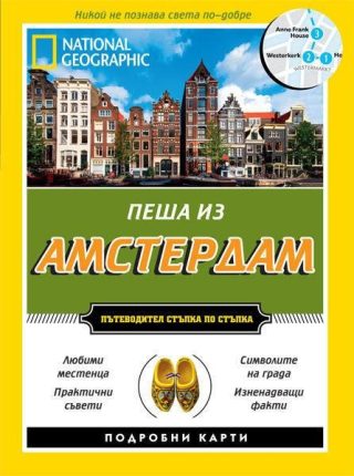 Пеша из Амстердам - Пътеводител стъпка по стъпка