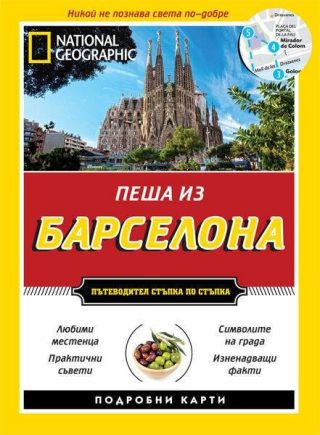 Пеша из Барселона - Пътеводител стъпка по стъпка