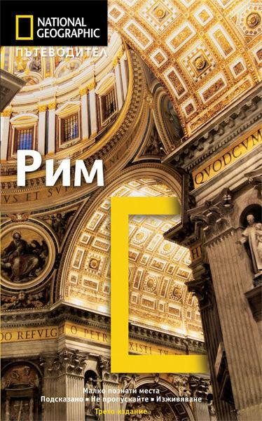 Пътеводител Рим - National Geographic