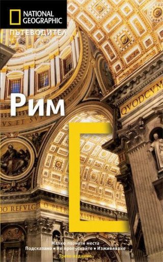 Пътеводител Рим - National Geographic