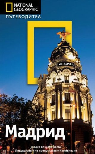 Пътеводител Мадрид - National Geographic
