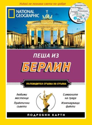 Пеша из Берлин - Пътеводител стъпка по стъпка
