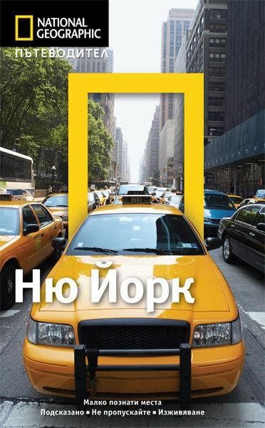 Пътеводител Ню Йорк - National Geographic