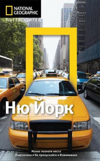 Пътеводител Ню Йорк - National Geographic