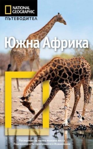 Пътеводител Южна Африка - National Geographic