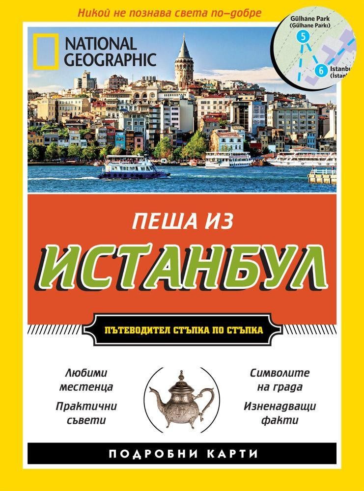 Пеша из Истанбул - Пътеводител стъпка по стъпка