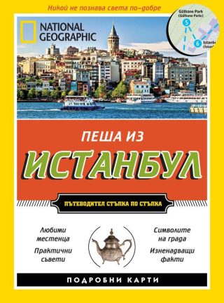 Пеша из Истанбул - Пътеводител стъпка по стъпка