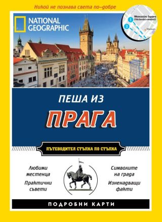 Пеша из Прага - Пътеводител стъпка по стъпка