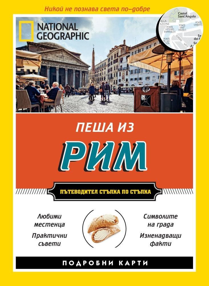 Пеша из Рим - Пътеводител стъпка по стъпка (второ допълнено издание)