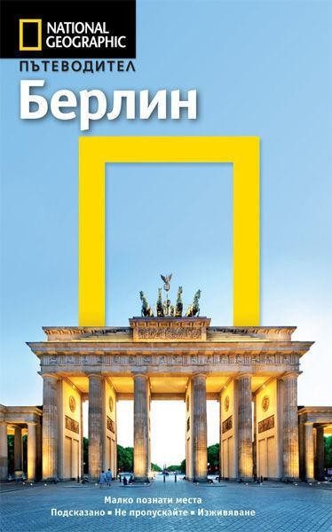 Пътеводител Берлин - National Geographic