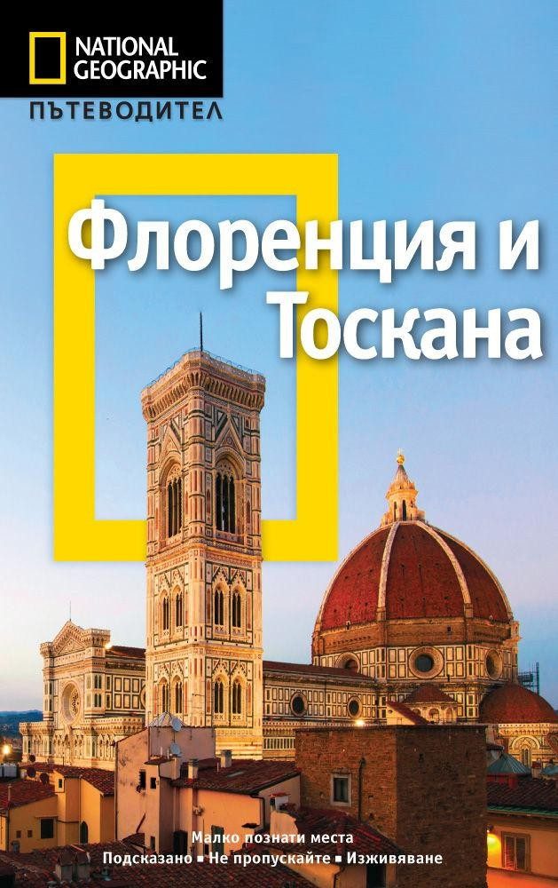 Пътеводител Флоренция и Тоскана - National Geographic