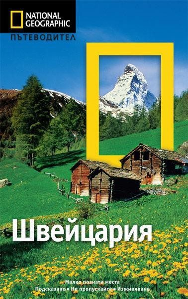 Пътеводител Швейцария - National Geographic