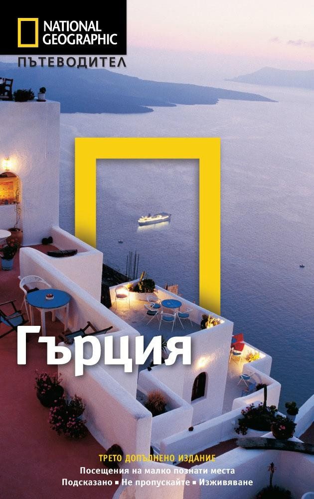 Пътеводител Гърция - National Geographic
