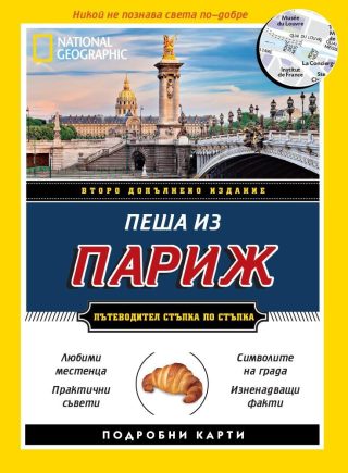 Пеша из Париж - Пътеводител стъпка по стъпка (второ допълнено издание)