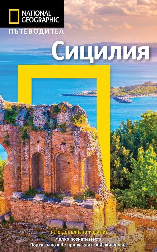 Пътеводител Сицилия - National Geographic